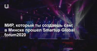 МИР, который ты создаешь сам: в Минске прошел Smartup Global forum2020