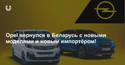 Opel вернулся в Беларусь с новыми моделями и новым импортёром!