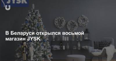 В Беларуси открылся восьмой магазин JYSK