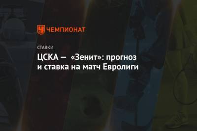 ЦСКА — «Зенит»: прогноз и ставка на матч Евролиги