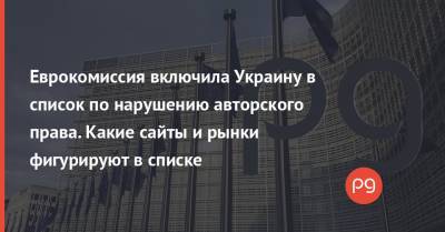 Еврокомиссия включила Украину в список по нарушению авторского права. Какие сайты и рынки фигурируют в списке