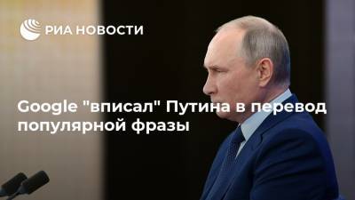 Google "вписал" Путина в перевод популярной фразы