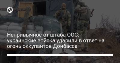 Непривычное от штаба ООС: украинские войска ударили в ответ на огонь оккупантов Донбасса