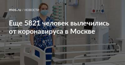 Еще 5821 человек вылечились от коронавируса в Москве