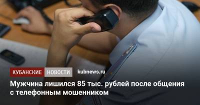 Мужчина лишился 85 тыс. рублей после общения с телефонным мошенником