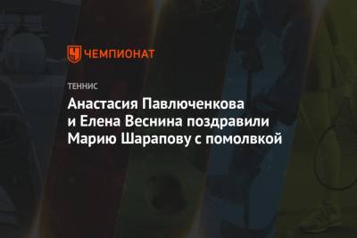 Анастасия Павлюченкова и Елена Веснина поздравили Марию Шарапову с помолвкой