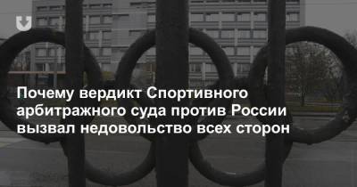 Почему вердикт Спортивного арбитражного суда против России вызвал недовольство всех сторон