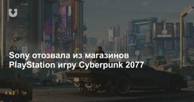 Sony отозвала из магазинов PlayStation игру Cyberpunk 2077