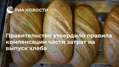 Правительство утвердило правила компенсации части затрат на выпуск хлеба