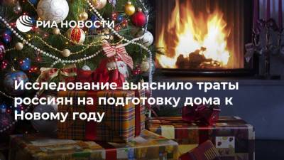 Исследование выяснило траты россиян на подготовку дома к Новому году