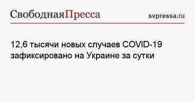 12,6 тысячи новых случаев COVID-19 зафиксировано на Украине за сутки