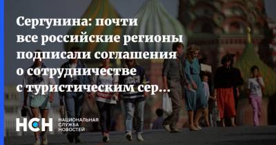 Сергунина: почти все российские регионы подписали соглашения о сотрудничестве с туристическим сервисом Russpass