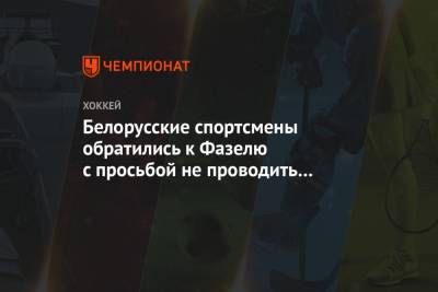 Белорусские спортсмены обратились к Фазелю с просьбой не проводить в Минске чемпионат мира