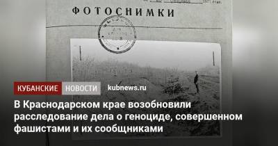 В Краснодарском крае возобновили расследование дела о геноциде, совершенном фашистами и их сообщниками