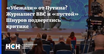 «Убежали» от Путина? Журналист BBC и «пустой» Шнуров подверглись критике