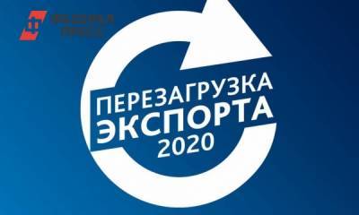 В Красноярске прошел форум «Перезагрузка экспорта»