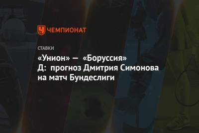 «Унион» — «Боруссия» Д: прогноз Дмитрия Симонова на матч Бундеслиги