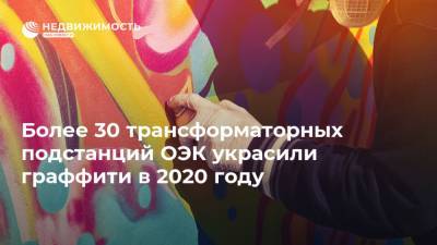 Более 30 трансформаторных подстанций ОЭК украсили граффити в 2020 году