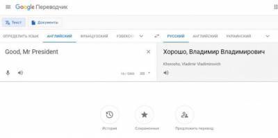 Google переводит фразу «Mr President» как «Владимир Владимирович»