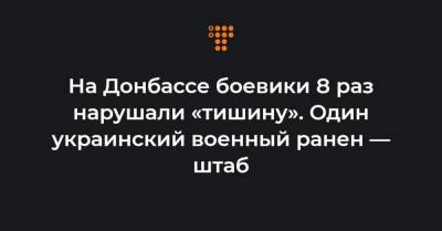 На Донбассе боевики 8 раз нарушали «тишину». Один украинский военный ранен — штаб