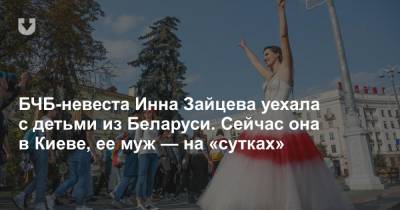 БЧБ-невеста Инна Зайцева уехала с детьми из Беларуси. Сейчас она в Киеве, ее муж — на «сутках»