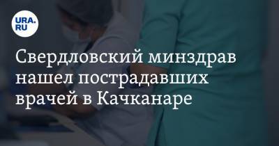 Свердловский минздрав нашел пострадавших врачей в Качканаре