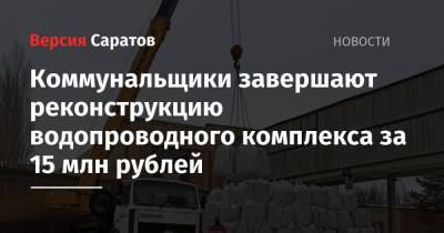 Коммунальщики завершают реконструкцию водопроводного комплекса за 15 млн рублей