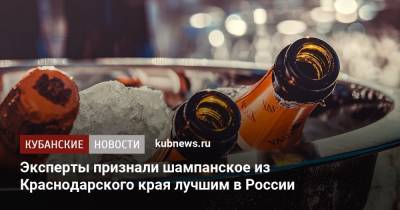Эксперты признали шампанское из Краснодарского края лучшим в России