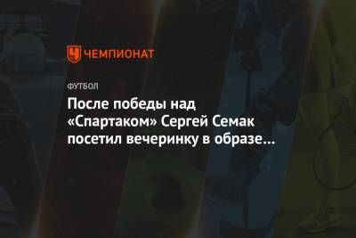 После победы над «Спартаком» Сергей Семак посетил вечеринку в образе индуса