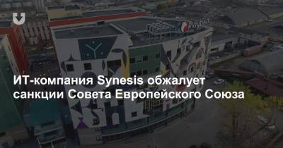 ИТ-компания Synesis обжалует санкции Совета Европейского Союза