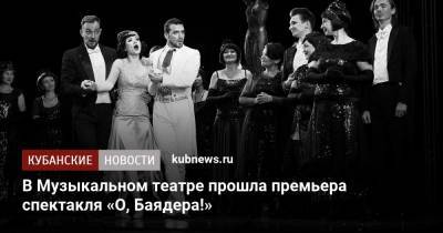 В Музыкальном театре прошла премьера спектакля «О, Баядера!»