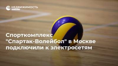 Спорткомплекс "Спартак-Волейбол" в Москве подключили к электросетям