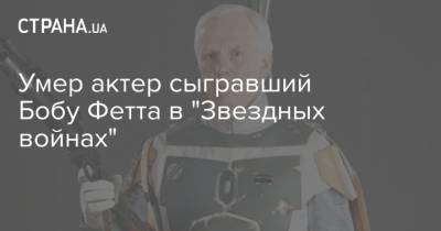 Умер актер сыгравший Бобу Фетта в "Звездных войнах"