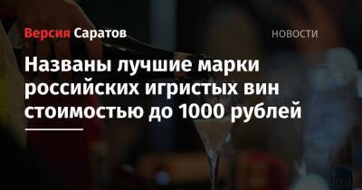 Названы лучшие марки российских игристых вин стоимостью до 1000 рублей