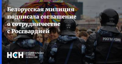 Белорусская милиция подписала соглашение о сотрудничестве с Росгвардией