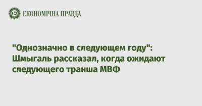 "Однозначно в следующем году": Шмыгаль рассказал, когда ожидают следующего транша МВФ