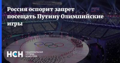 Россия оспорит запрет посещать Путину Олимпийские игры