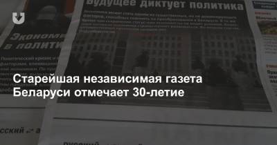 Старейшая независимая газета Беларуси отмечает 30-летие