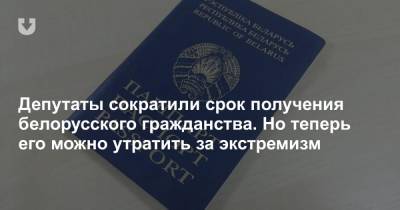 Депутаты сократили срок получения белорусского гражданства. Но теперь его можно утратить за экстремизм
