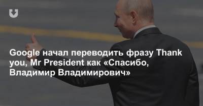 Google начал переводить фразу Thank you, Mr President как «Спасибо, Владимир Владимирович»