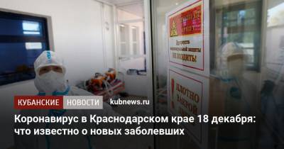 Коронавирус в Краснодарском крае 18 декабря: что известно о новых заболевших