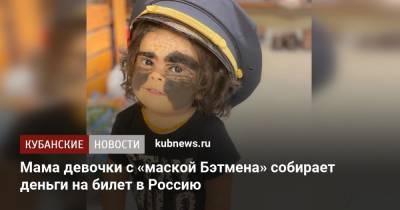 Мама девочки с «маской Бэтмена» собирает деньги на билет в Россию