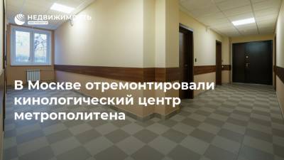 В Москве отремонтировали кинологический центр метрополитена