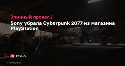 Эпичный провал. Sony убрала Cyberpunk 2077 из магазина PlayStation