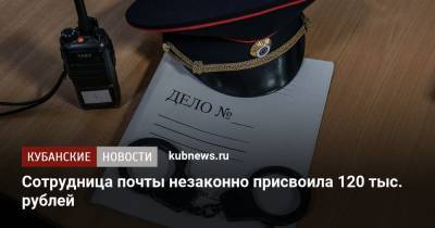 Сотрудница почты незаконно присвоила 120 тыс. рублей