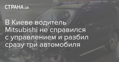 В Киеве водитель Mitsubishi не справился с управлением и разбил сразу три автомобиля