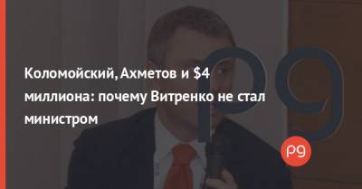 Коломойский, Ахметов и $4 миллиона: почему Витренко не стал министром