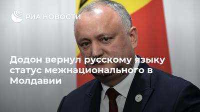Додон вернул русскому языку статус межнационального в Молдавии