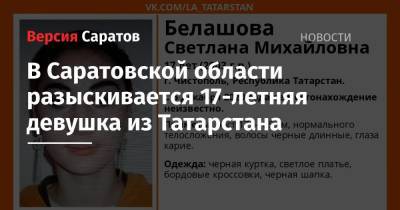 В Саратовской области разыскивается 17-летняя девушка из Татарстана