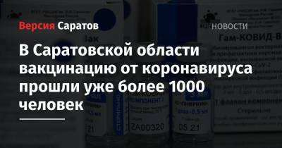 В Саратовской области вакцинацию от коронавируса прошли уже более 1000 человек